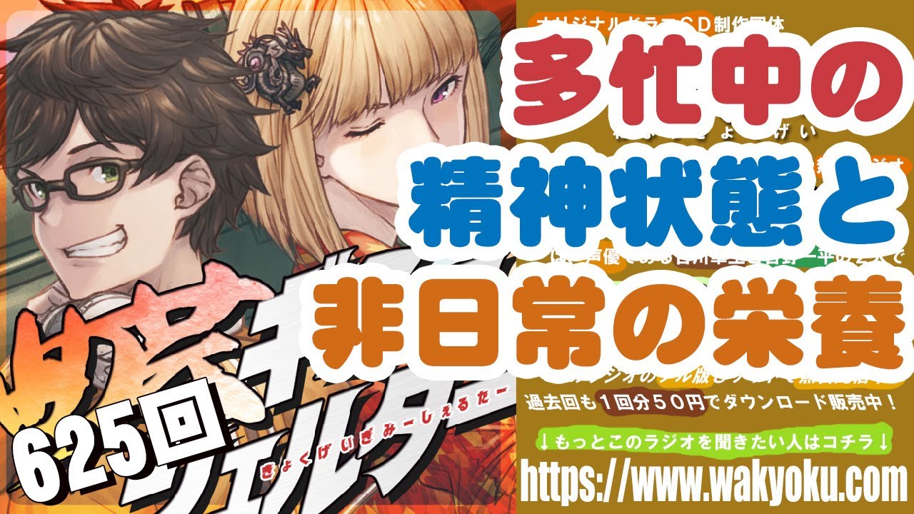 【ラジオ】曲芸ギミーシェルター 第625回より「多忙中の精神状態と非日常の栄養」 YouTube