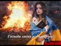 "Боже Україну збережи...", група "Маханаим"