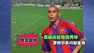 回顾1997年巴萨VS皇马，瓜迪奥拉独造两球，罗纳尔多闪耀全场