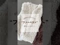 【7選】お洒落さんは持っている！"ファーベスト"着回しコーデ