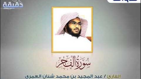 تلاوة للقارئ عبدالمجيد بن محمد شنان العٌمري سورة الفجر