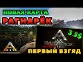 ОБЗОР НОВОЙ КАРТЫ РАГНАРЁК В ARK ULTIMATE MOBILE EDITION . RAGNAROK АРК МОБАЙЛ #ark #arkmobile #арк