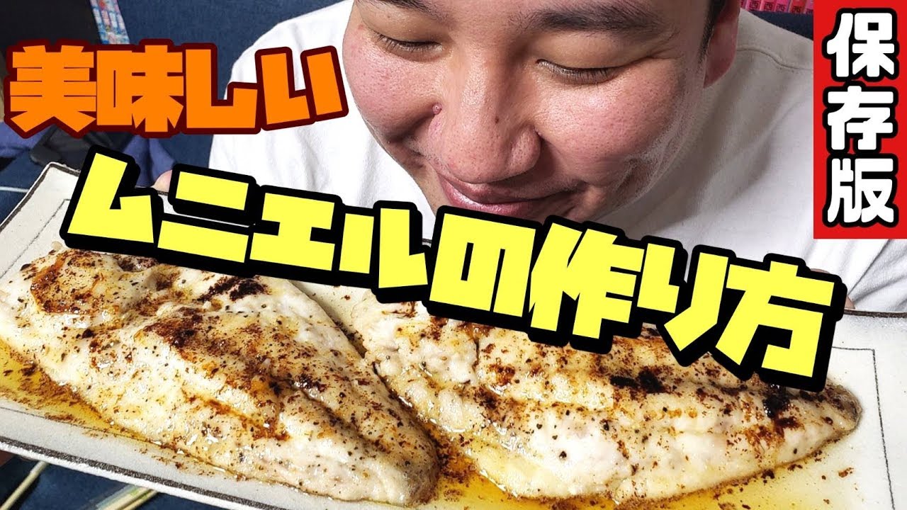 簡単レシピ 焦がしバター香る本格ムニエルの作り方 魚を捌く美味しい料理 イトヨリダイ Youtube