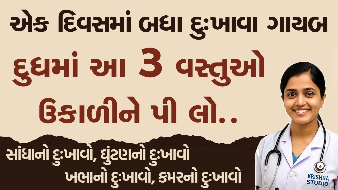 દૂધમાં આ 3 વસ્તુ ઉકાળીને પીવો | Joint, Back Pain Cure in 1 Day | Ayurvedic Remedy for Seniors