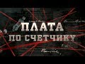 Плата по счетчику | Вещдок