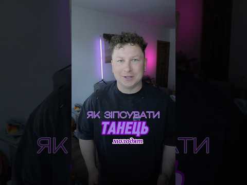 Як не зіпсувати перший танець молодят