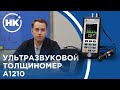 Обзор | Ультразвуковой толщиномер А1210