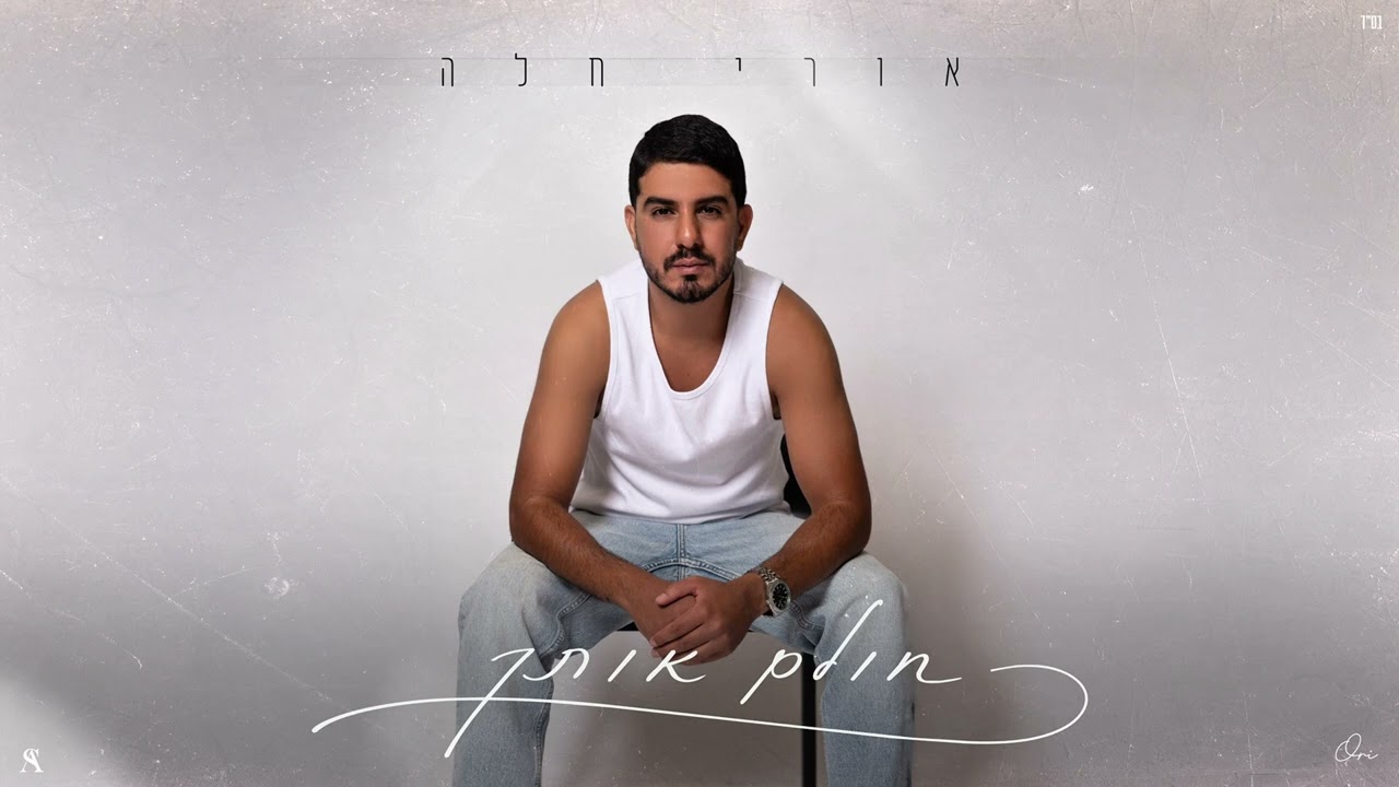 אורי חלה - חולם אותך (Prod.by Ariel eden)
