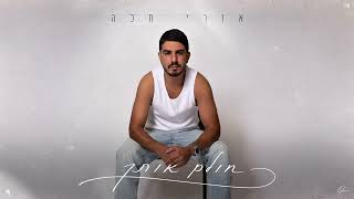אורי חלה - חולם אותך (Prod.by Ariel eden)