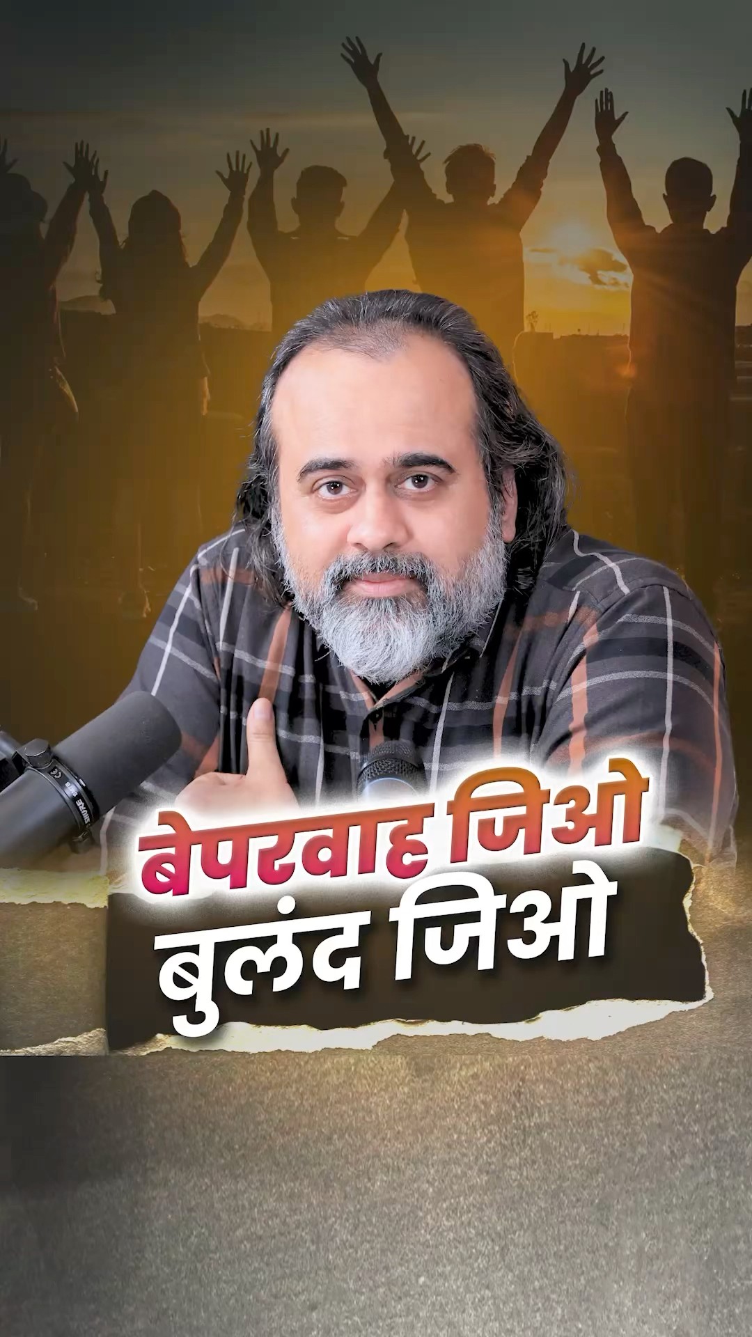बेपरवाह जिओ बुलंद जिओ || आचार्य प्रशांत