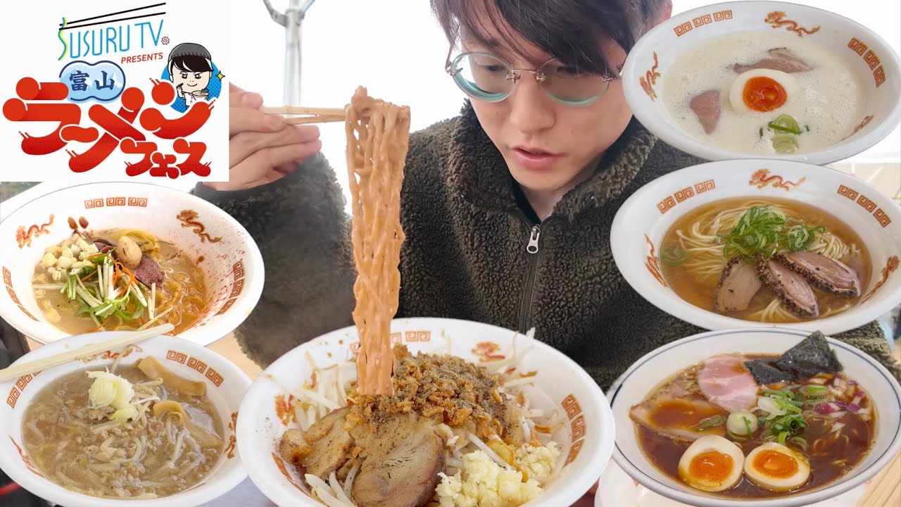 富山ラーメンフェス2026でSUSURUさんが厳選したラーメン店を爆食 - YouTube