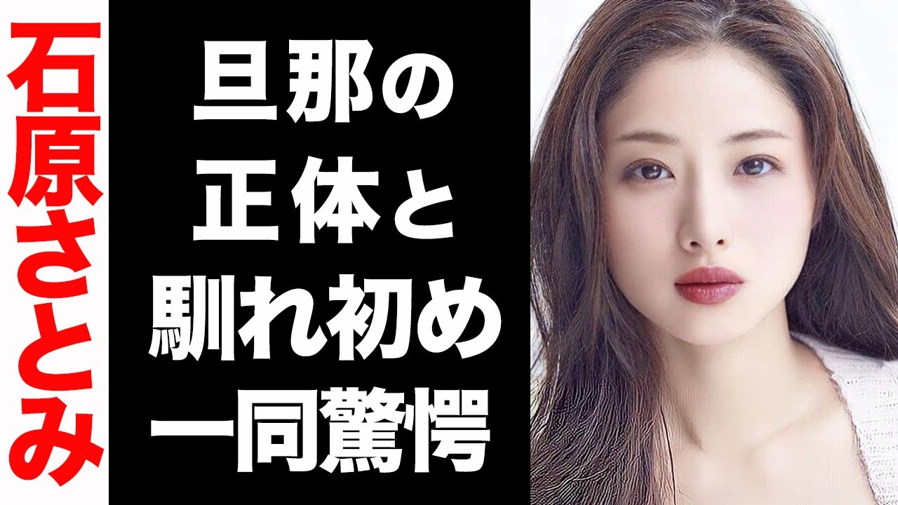 石原さとみ 馴れ初め