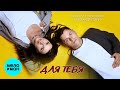 Виктория Черенцова & Александр Ёлкин - Для тебя (Single, 2025)