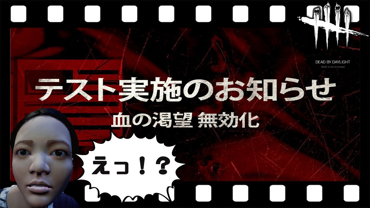 Dbd 血の渇望が廃止されたら恐れている事をまとめてみた 渇望テスト廃止帰還11 21 11 24 1時まで Youtube