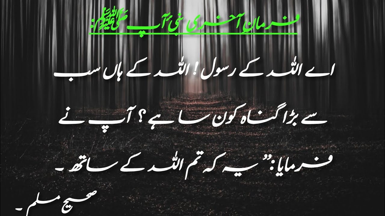 Allah Ke Rasool Allah Ke Ya Sab Se Bara Gunah Konsa Hain? | Hadees E ...