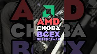 AMD УНИЖАЮТ INTEL? AM4 ЖИВ