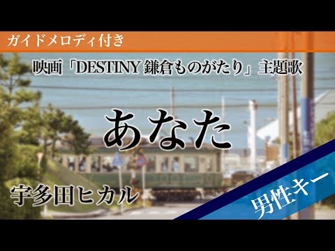 Anata(You) - Utada Hikaru [Piano Karaoke | Lower Key -6 | Destiny: The Tale of Kamakura] 