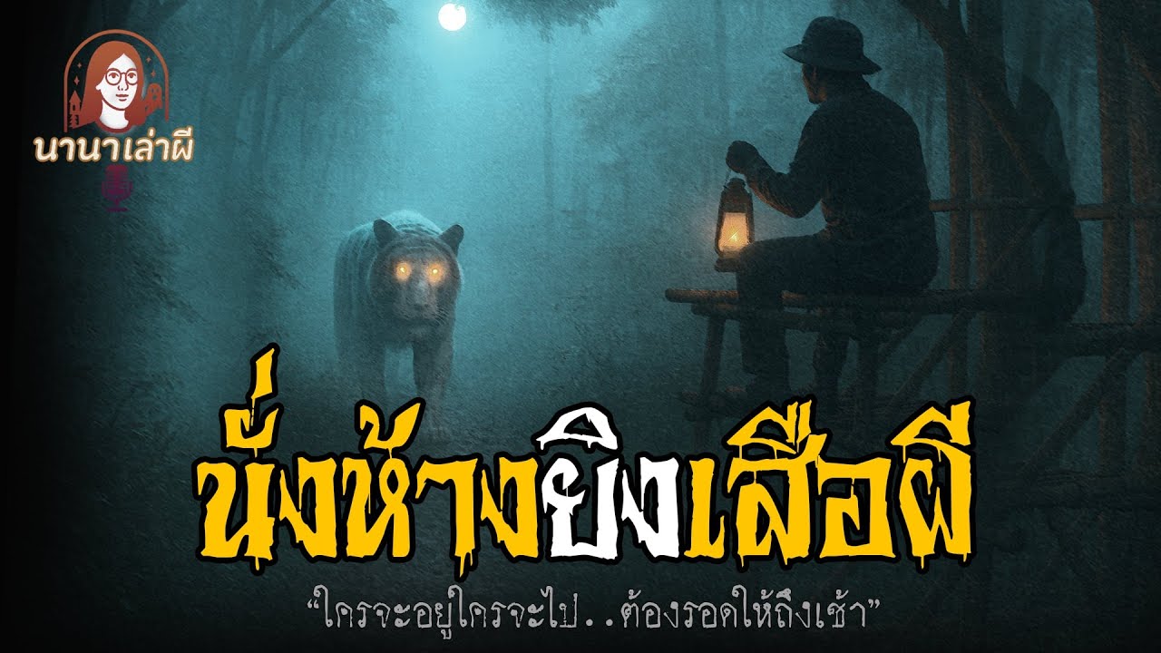 นั่งห้างยิงเสือผี | นานาเล่าผี