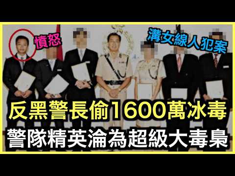 一片睇哂！西九反黑警長變毒梟！溝90後女線人，偷1600萬冰毒藏警方安全屋！｜土炮新聞台
