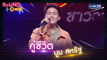 คู่ชีวิต - บูม สหรัฐ | SOUND CHECK l 1 ส.ค. 65 l GMM25