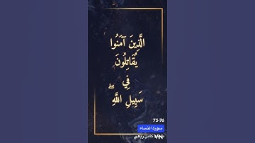 سورة النساء الايه 75-76