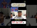 【寺島遼】「キムミンス選手でかすぎ!」TOKYO PRO 2024【切り抜き #shorts #寺島遼 #tokyopro #フィジーク 】
