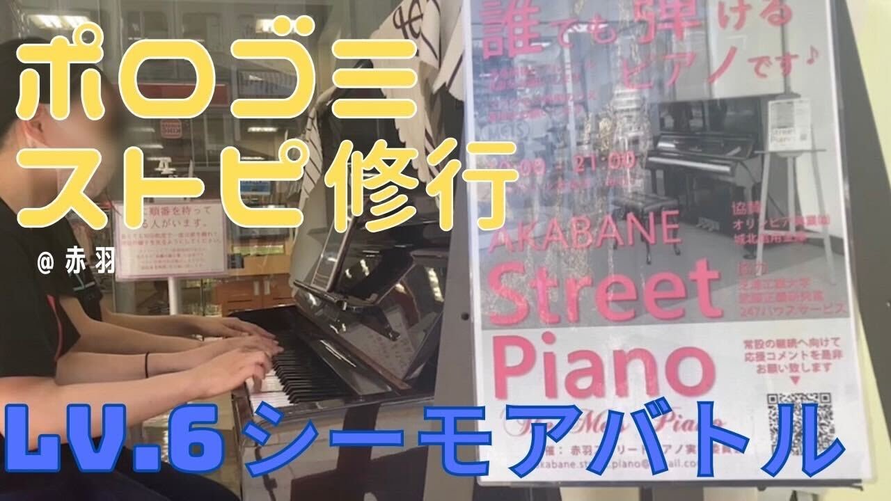 【ピアノ連弾】Lv6「シーモアバトル」@赤羽