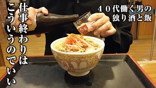 【酒と飯】居酒屋の旨い一人酒を飲み、すき家の牛丼で瓶ビールをキメる至福の時間
