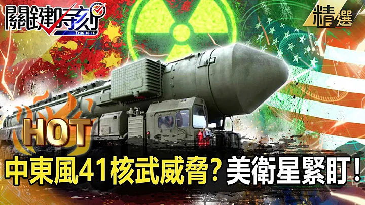 【關鍵熱話題】21分鐘摧毀紐約！？中國「東風41」搭載核武威脅…美國砸百億發射同步衞星緊盯！【關鍵時刻】-劉寶傑 黃創夏 黃世聰 黃暐瀚 - 天天要聞