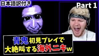 【青鬼】日本の超有名フリーホラゲーで大絶叫する海外ニキｗ【日本語字幕】【Part 1】