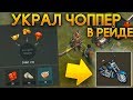 УКРАЛ ЧОППЕР НА РЕЙДЕ! СУПЕР КРУТОЙ РЕЙД! ОБМЕН СО СНАБЖЕНЦЕМ! - Last Day on Earth: Survival