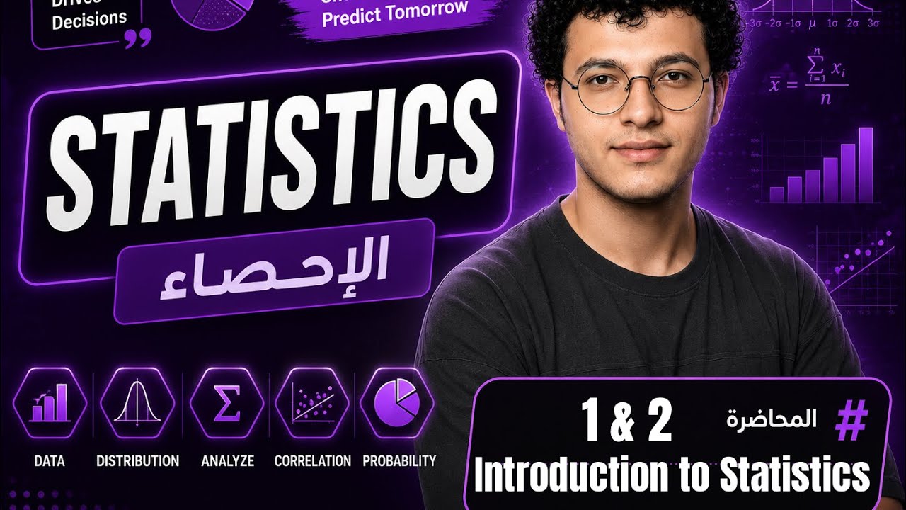 Statistics - Lecture 1 & 2 | Introduction to Statistics - مقدمة في الإحصاء