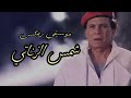 موسيقي فيلم شمس الزناتي| SHAMS ZANATI MOVIE MUSIC REMIX BY : MUSIC RETURN 2026
