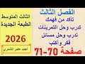 حل رياضيات الثالث المتوسط صفحة 70 و 71 الفصل الثالث الطبعة الجديدة 