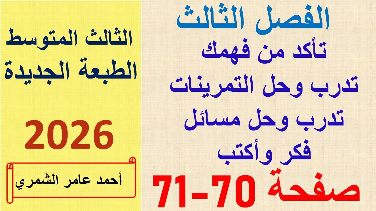 حل رياضيات الثالث المتوسط صفحة 70 و 71 / الفصل الثالث / الطبعة الجديدة