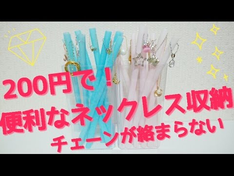 0円でネックレス収納 チェーンが絡まらずに便利 100均diy Youtube