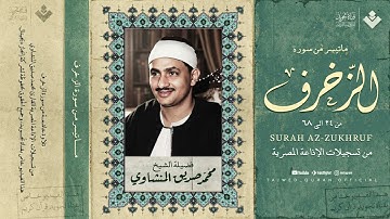 نادرة تظهر لأول مرة وخشوع لم تسمعه من قبل الشيخ محمد صديق المنشاوي من سورة الزخرف 🎧