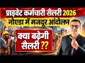 Private Salary News 2026 🔴 नोएडा में मजदूरों का आंदोलन | क्या बढ़ेगी सैलरी?