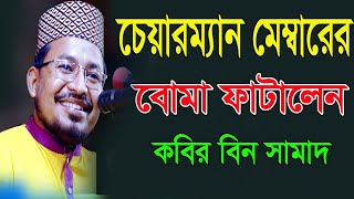 চেয়ারম্যান মেম্বারের বোমা ফাটালেন কবির বিন সামাদ kabir bin samad  sm tv jhenaidah