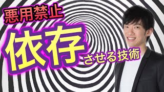 【悪用禁止】好きな相手からお得意先まで使える【依存させる技術】