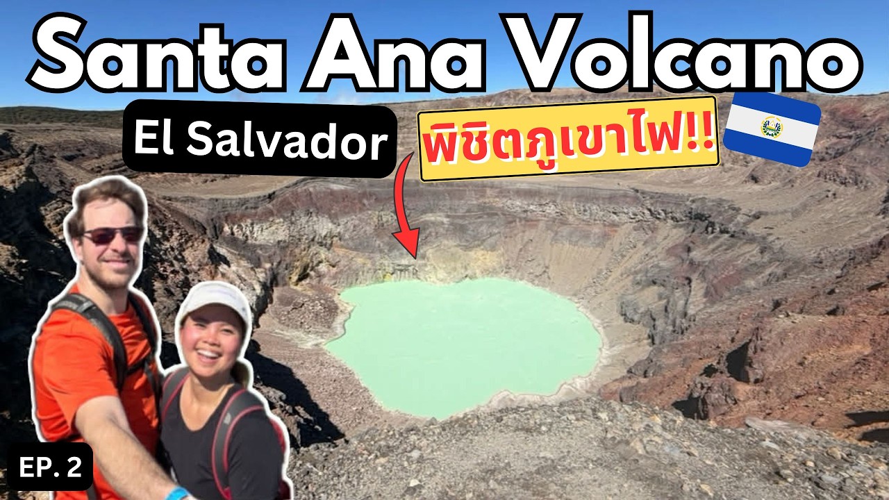 พิชิตภูเขาไฟ Santa Ana | เหนื่อยแค่ไหนถามใจดู วิวอลังการเกินคาด |พีชพาลุยอเมริกากลาง ElSalvador EP.2