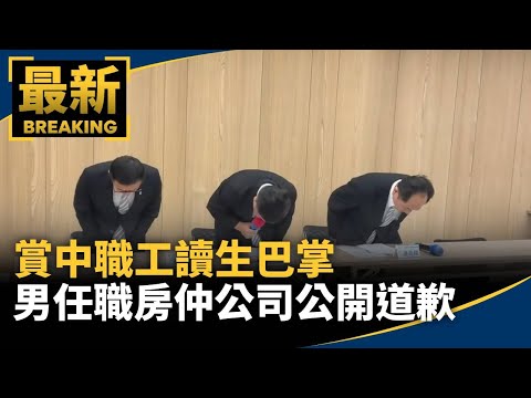 賞中職工讀生巴掌　男任職房仲公司公開道歉｜#鏡新聞