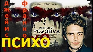 ДЖЕЙМС ФРАНКО/ Институт Роузвуд/ ПСИХО