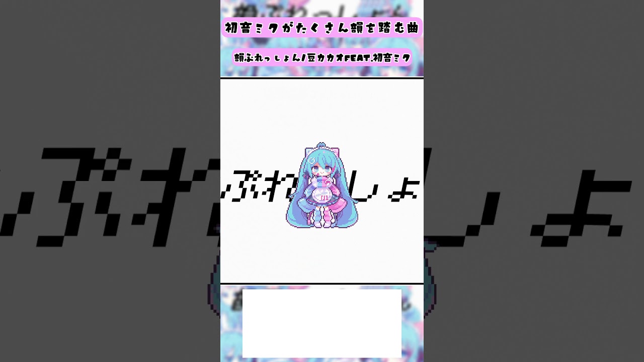 たくさん韻を踏むボカロを作りました
