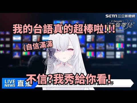 (厄倫蒂兒)忍不住想秀台語的蒂兒!?老子直接在你新聞台裡播八點檔啊!!(極深空精華)(vtuber精華)