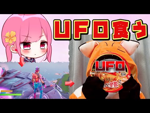 【フォートナイト】実写!!UFO乗るたびに焼きそばのUFO食べる企画するだけなのに腹黒発動！？