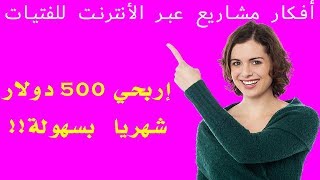 مشاريع  للفتيات كيف تربح البنات المال من الأنترنت‍? - أفكار مشاريع  مربحة عبر الأنترنت للفتيات