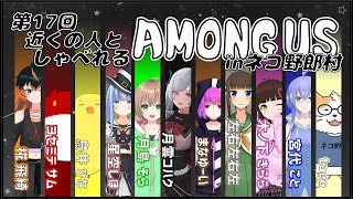 【AMONG US】近くの人しゃべれるAMONG US in ネコ野郎村　第17回＜Vtuber／コラボ＞