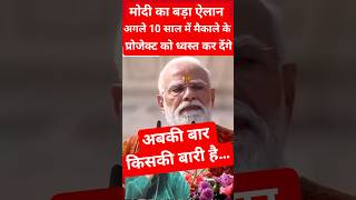 10 साल में मैकाले प्रोजेक्ट को ध्वस्त कर दूंगा #makale#project#destroy #inindia#modispeech#shorts