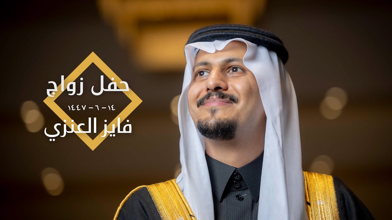 حفل زواج / فايز تركي العنزي